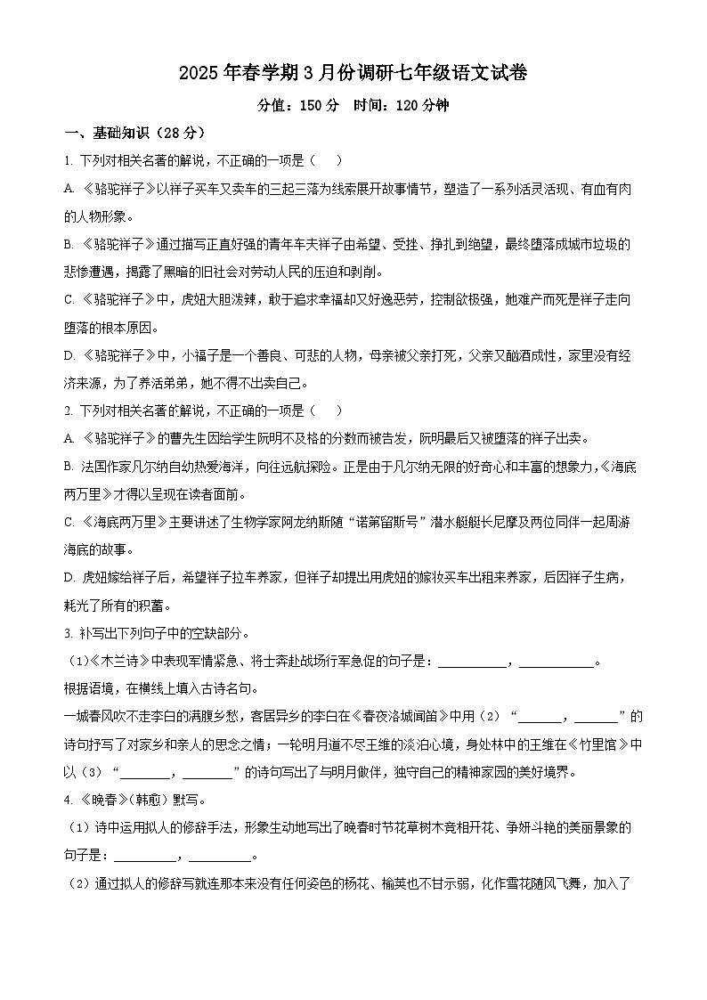 江苏省淮安市金湖县校联考2024-2025学年七年级下学期3月月考语文试题(原卷版+解析版)第1页
