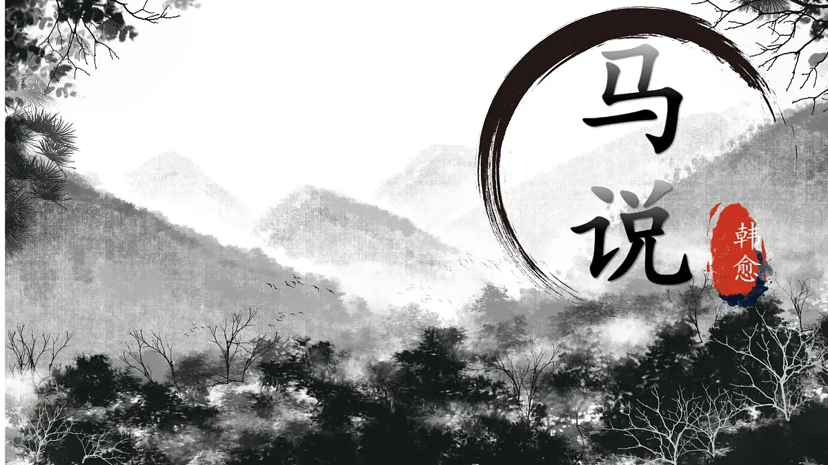 第23课《马说》课件-2024—2025学年统编版语文八年级下册第1页