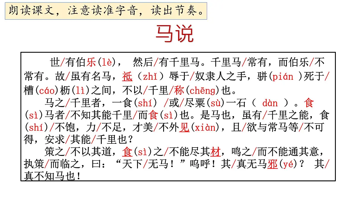 第23课《马说》课件-2024—2025学年统编版语文八年级下册第5页