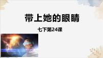 初中語文人教部編版（2024）七年級(jí)下冊（2024）帶上她的眼睛備課課件ppt