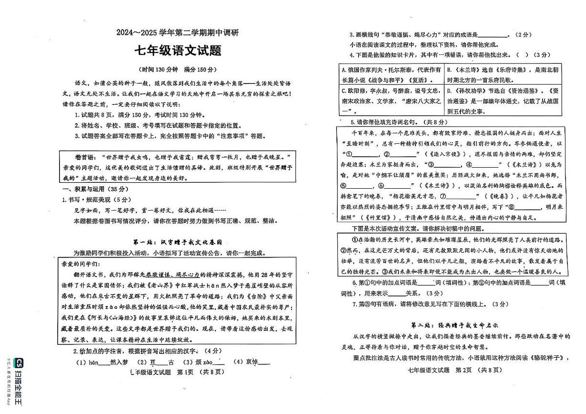 山东省聊城市东阿县2024-2025学年七年级下学期4月期中考试语文试题第1页