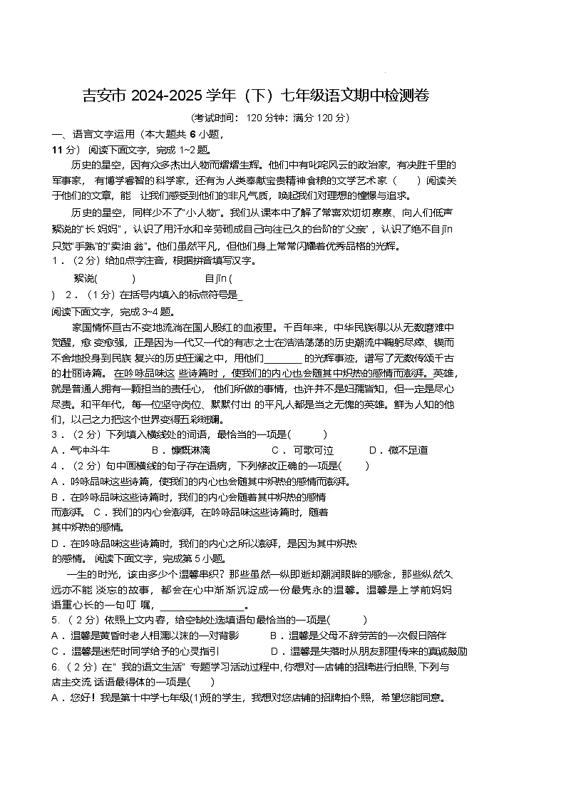 江西省吉安市十一校联盟2024-2025学年七年级下学期4月期中考试语文试卷第1页