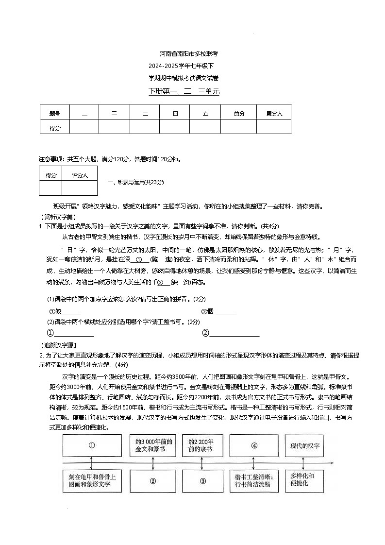 河南省南阳市多校联考2024-2025学年七年级下学期期中模拟考试语文试卷第1页