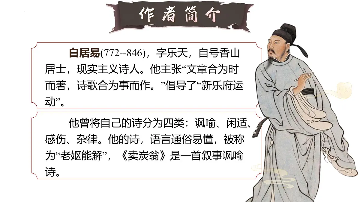 第24课《唐诗三首——卖炭翁》课件统编版语文八年级下册第6页