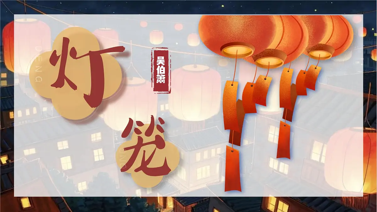 第4课《灯笼》课件八年级语文下册(统编版)第2页