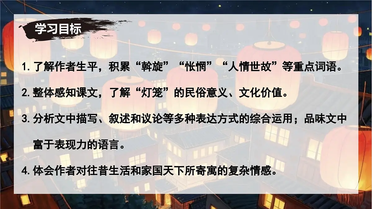 第4课《灯笼》课件八年级语文下册(统编版)第3页