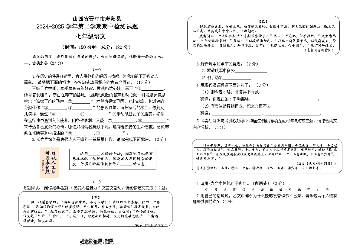 山西省晋中市寿阳县2024-2025学年七年级下学期期中考试语文试题(含答案)第1页
