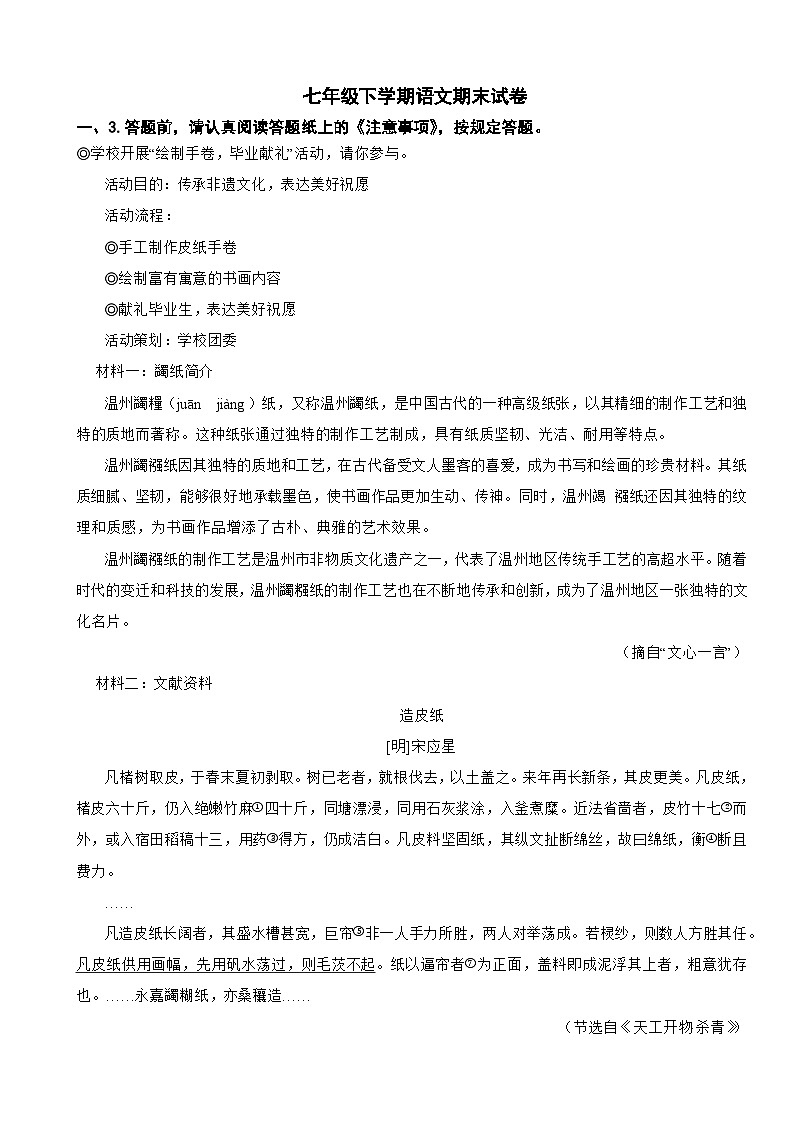 浙江省温州市2025年七年级下学期语文期末试卷及答案第1页