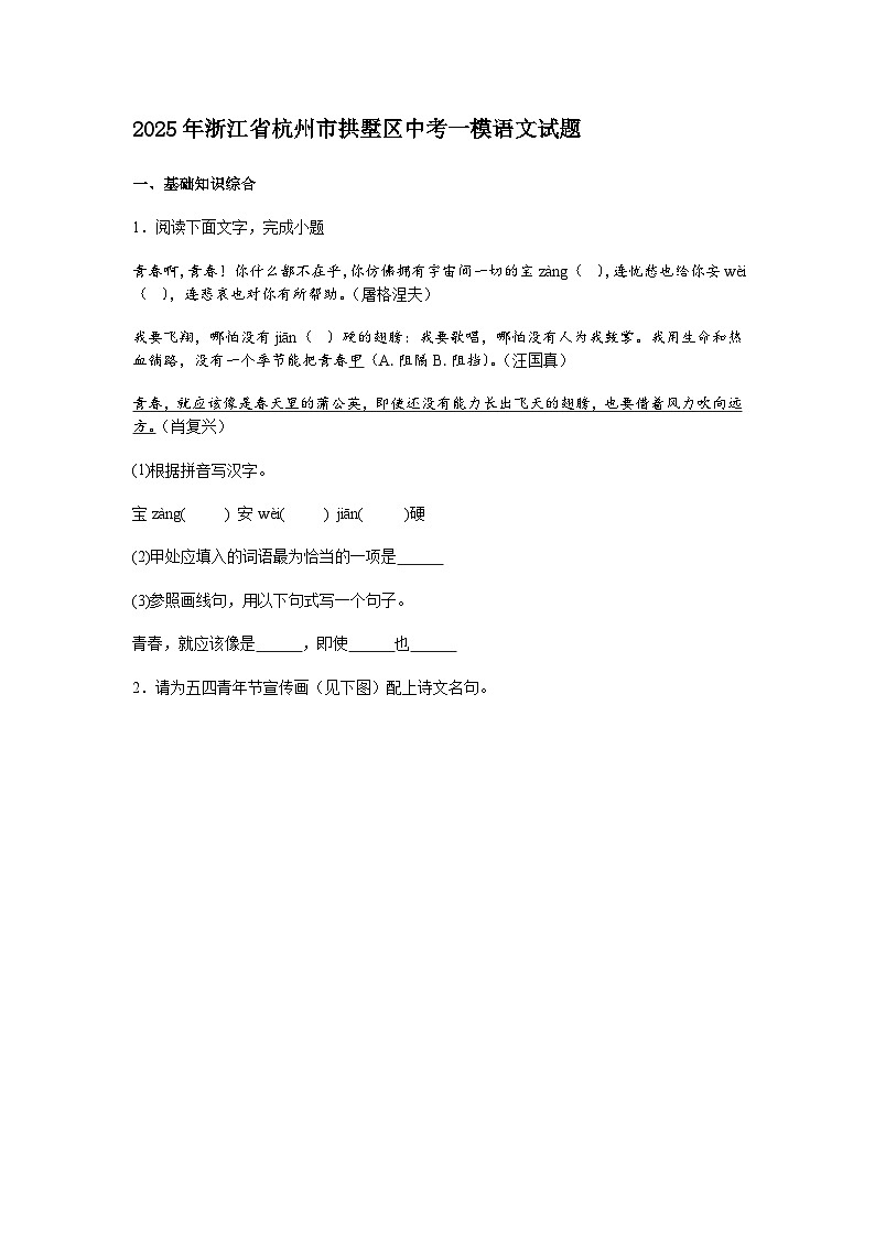 2025年4月浙江杭州市拱墅区中考一模语文试题(含答案)第1页