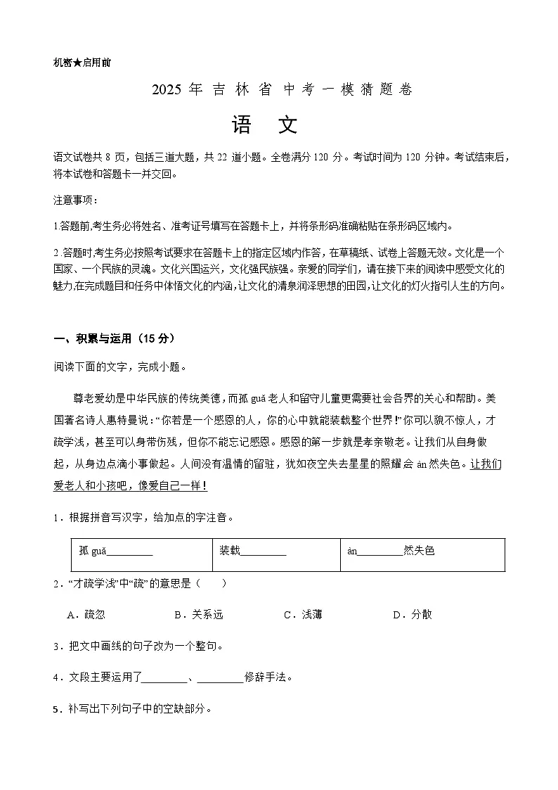 2025年中考语文一模猜题卷(吉林省专用)—2025年全国各地市最新中考语文模拟考试(含答案+解析)第1页