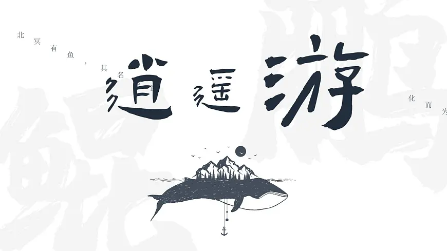 部编版2024八年级语文下册 北冥有鱼 课件第1页