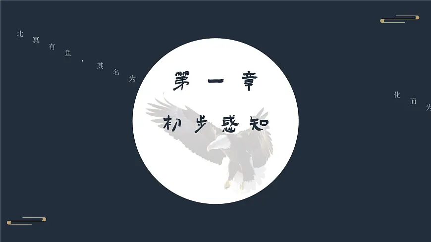 部编版2024八年级语文下册 北冥有鱼 课件第4页