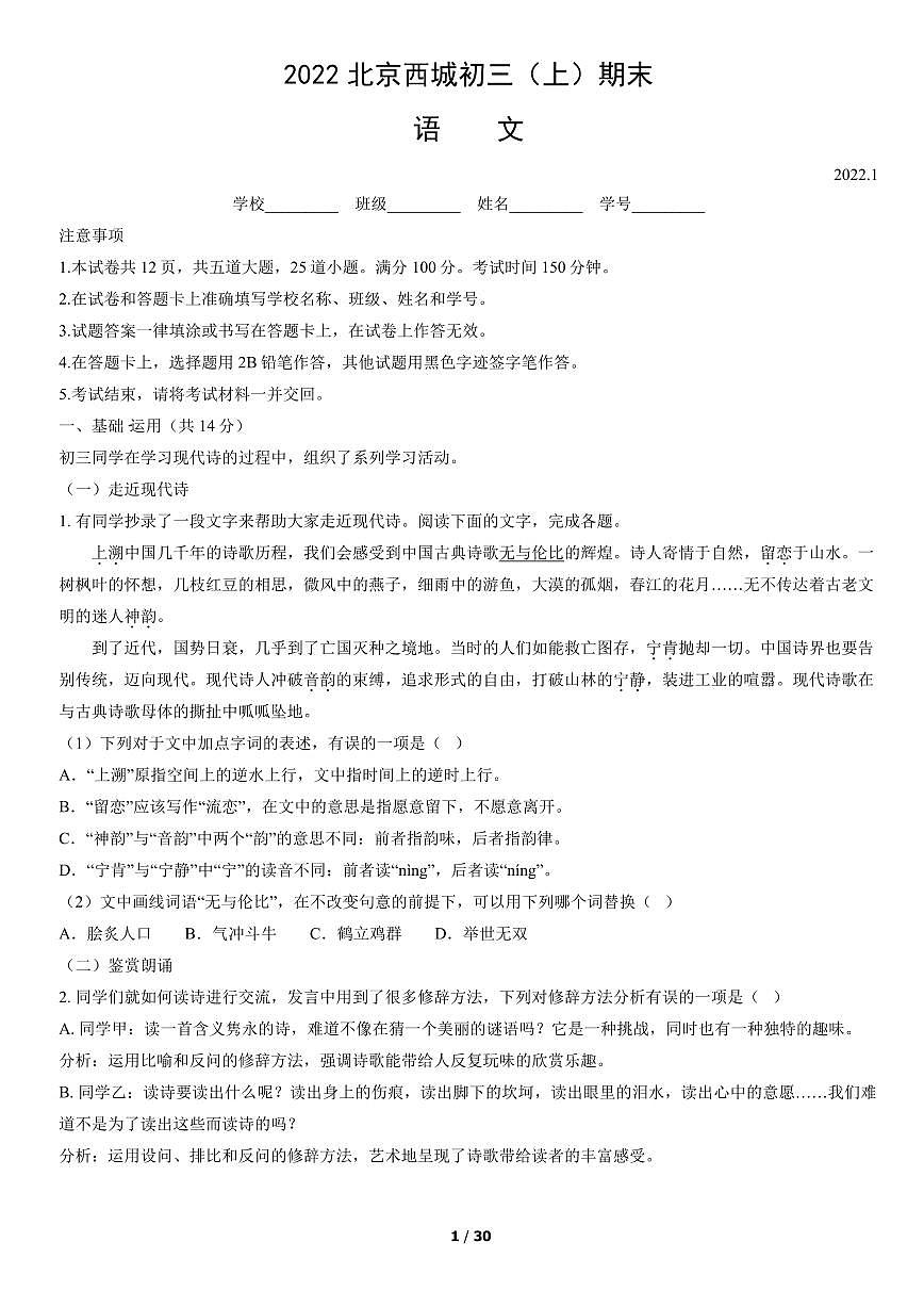 2022北京西城初三(上)期末语文试卷(含答案)第1页
