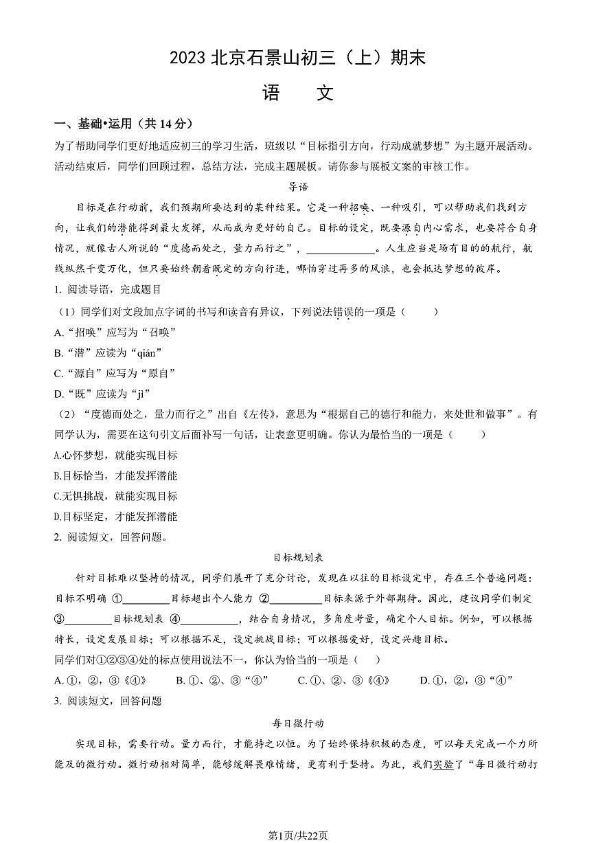 2023北京石景山初三(上)期末语文试卷(含答案)第1页