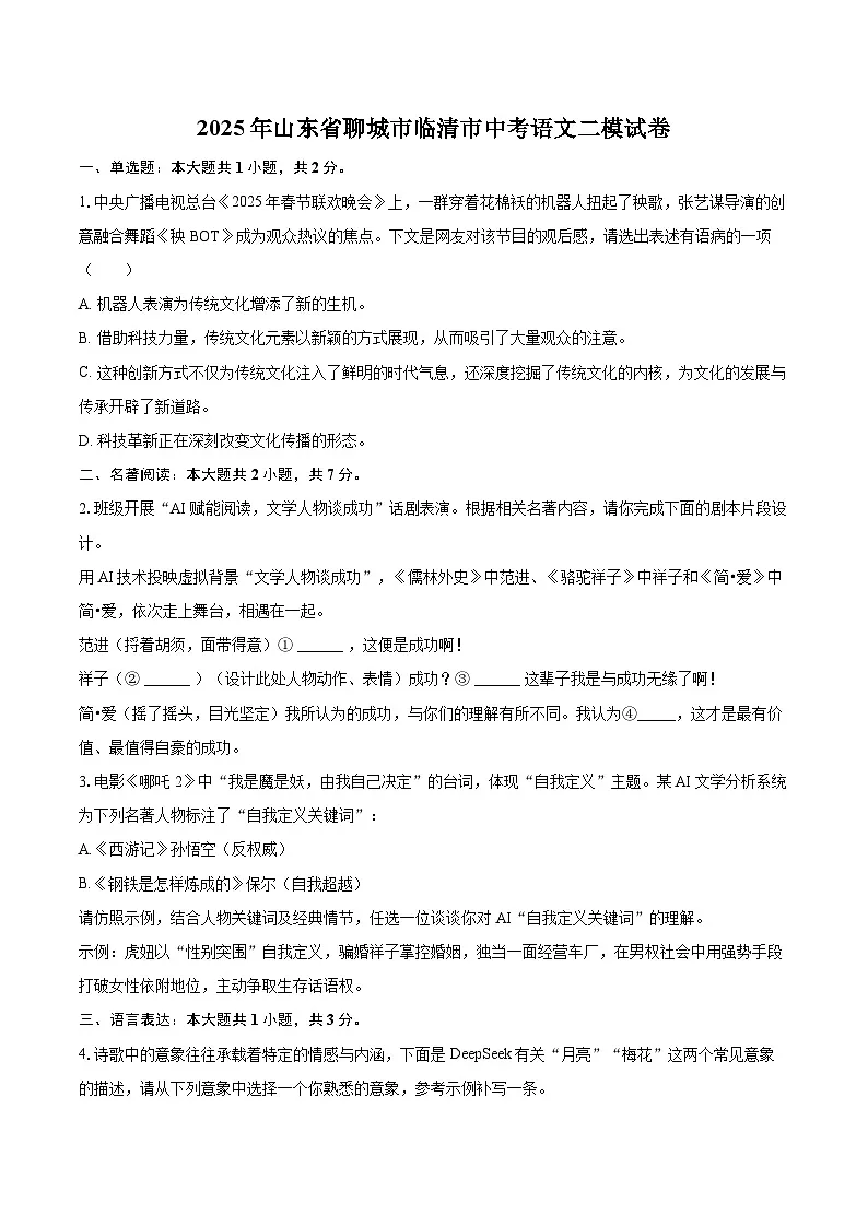 2025年山东省聊城市临清市中考语文二模试卷(含详细答案解析)第1页
