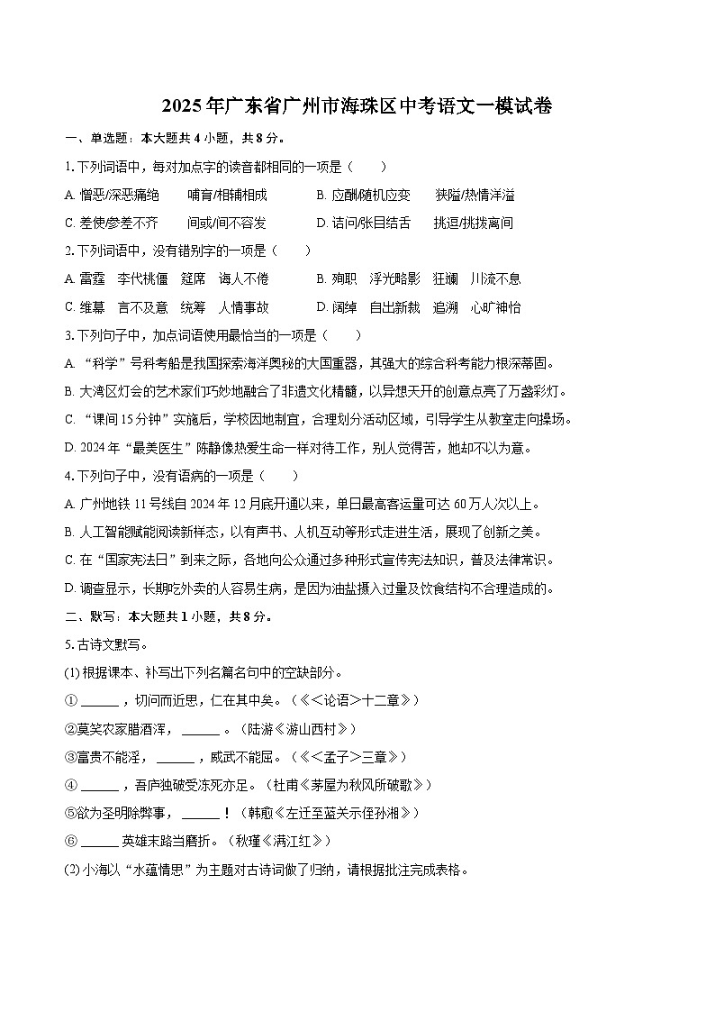 2025年广东省广州市海珠区中考语文一模试卷(含详细答案解析)第1页