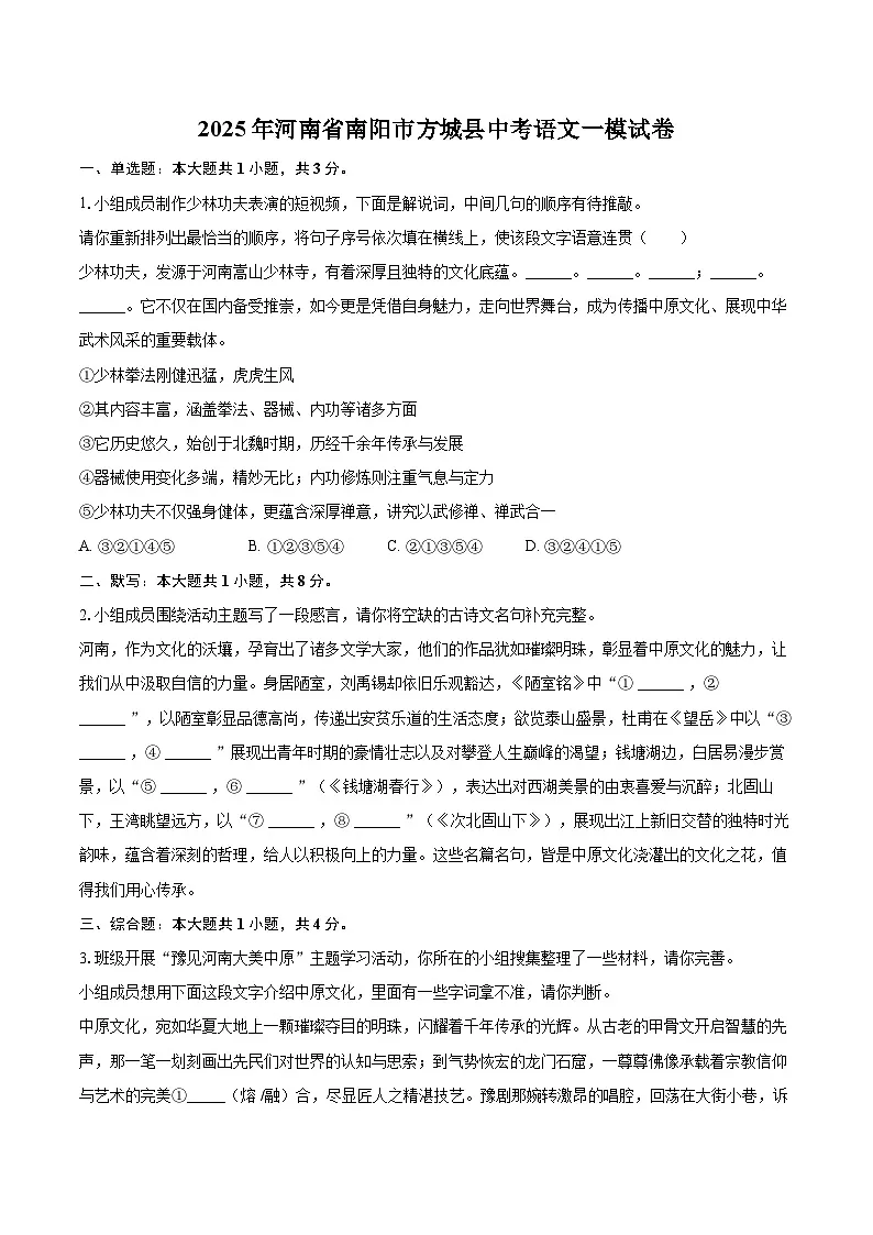 2025年河南省南阳市方城县中考语文一模试卷(含详细答案解析)第1页