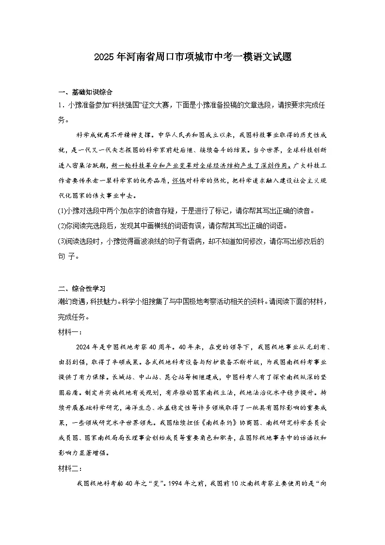 2025年河南省周口市项城市中考一模语文试题(含答案)第1页