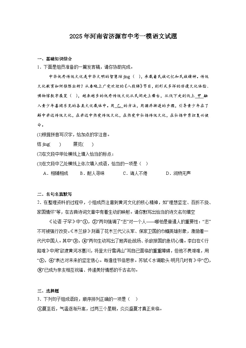 2025年河南省济源市中考一模语文试题(含答案)第1页