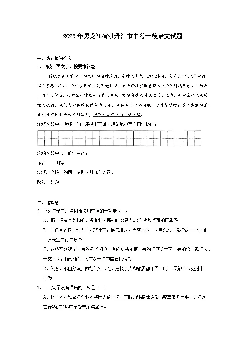 2025年黑龙江省牡丹江市中考一模语文试题(含答案)第1页