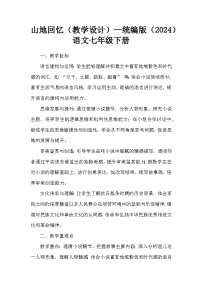 初中语文人教部编版（2024）七年级下册（2024）山地回忆教学设计