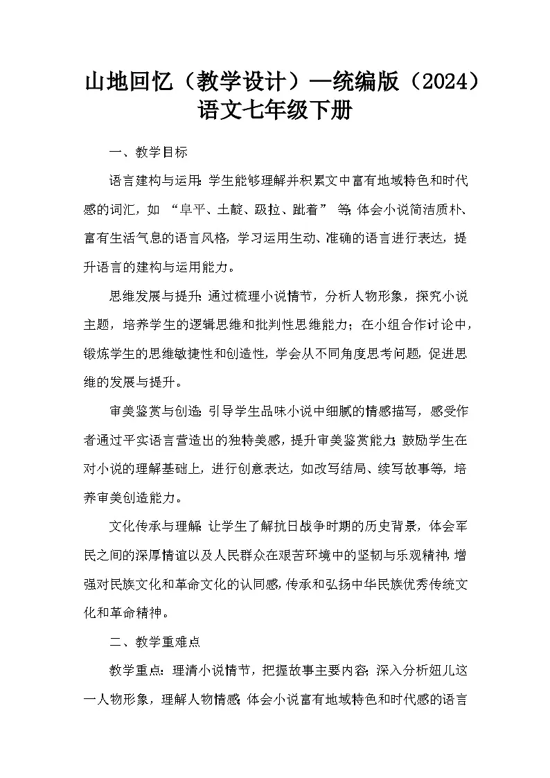 山地回忆(教学设计)—统编版(2024)语文七年级下册第1页