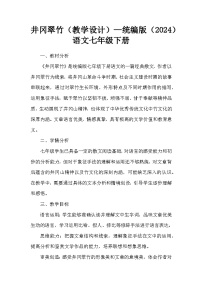 初中语文人教部编版（2024）七年级下册（2024）井冈翠竹教案及反思