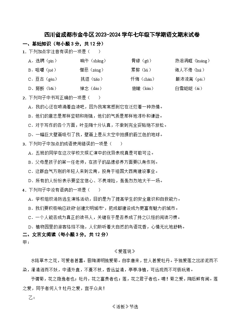 四川省成都市金牛区2025年七年级下学期语文期末试卷及答案第1页