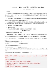 八年级语文月考卷01(统编版通用,下册1~5单元)-2024-2025学年初中下学期第三次月考
