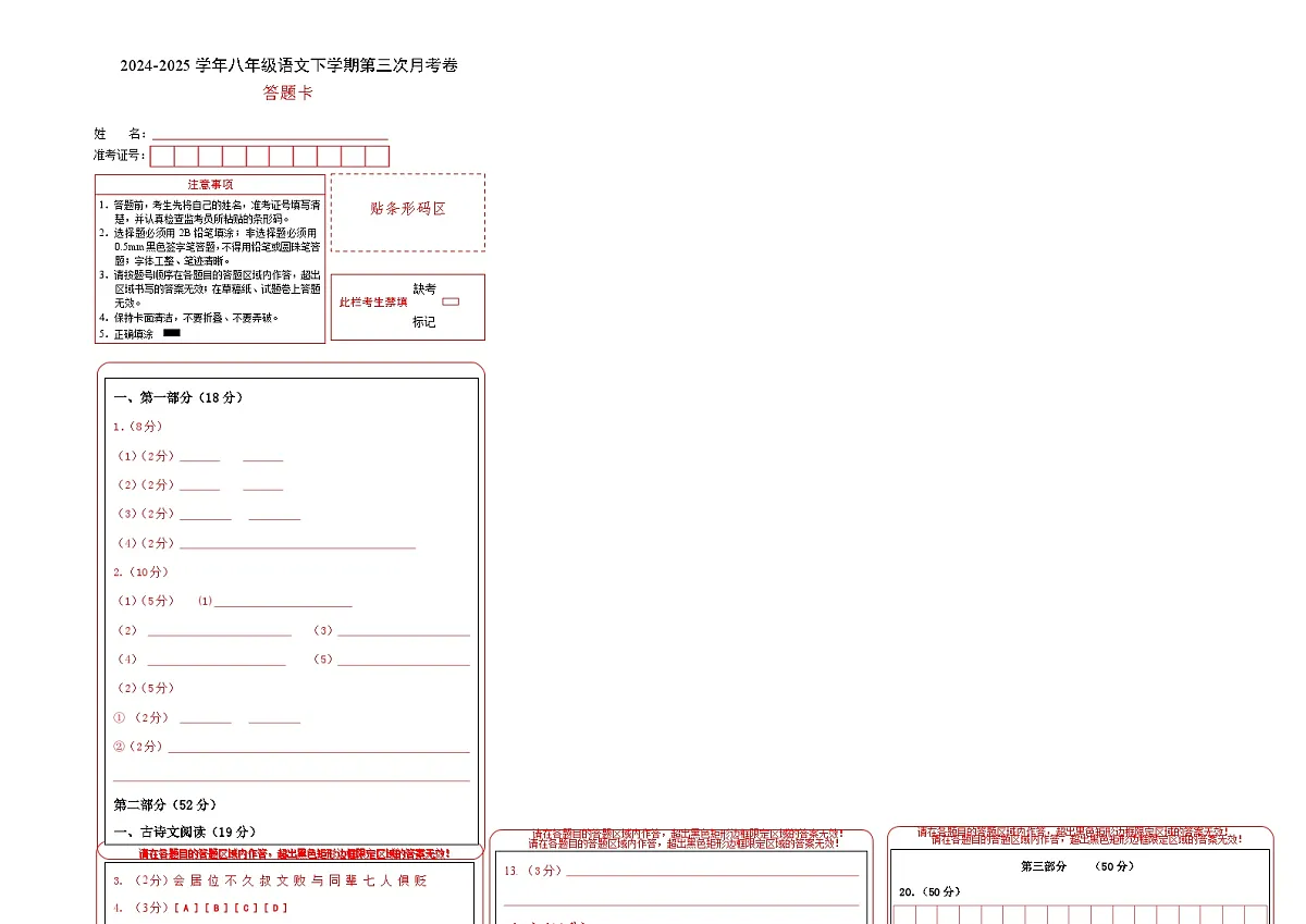 八年级语文月考卷01(答题卡)(统编版通用)第1页