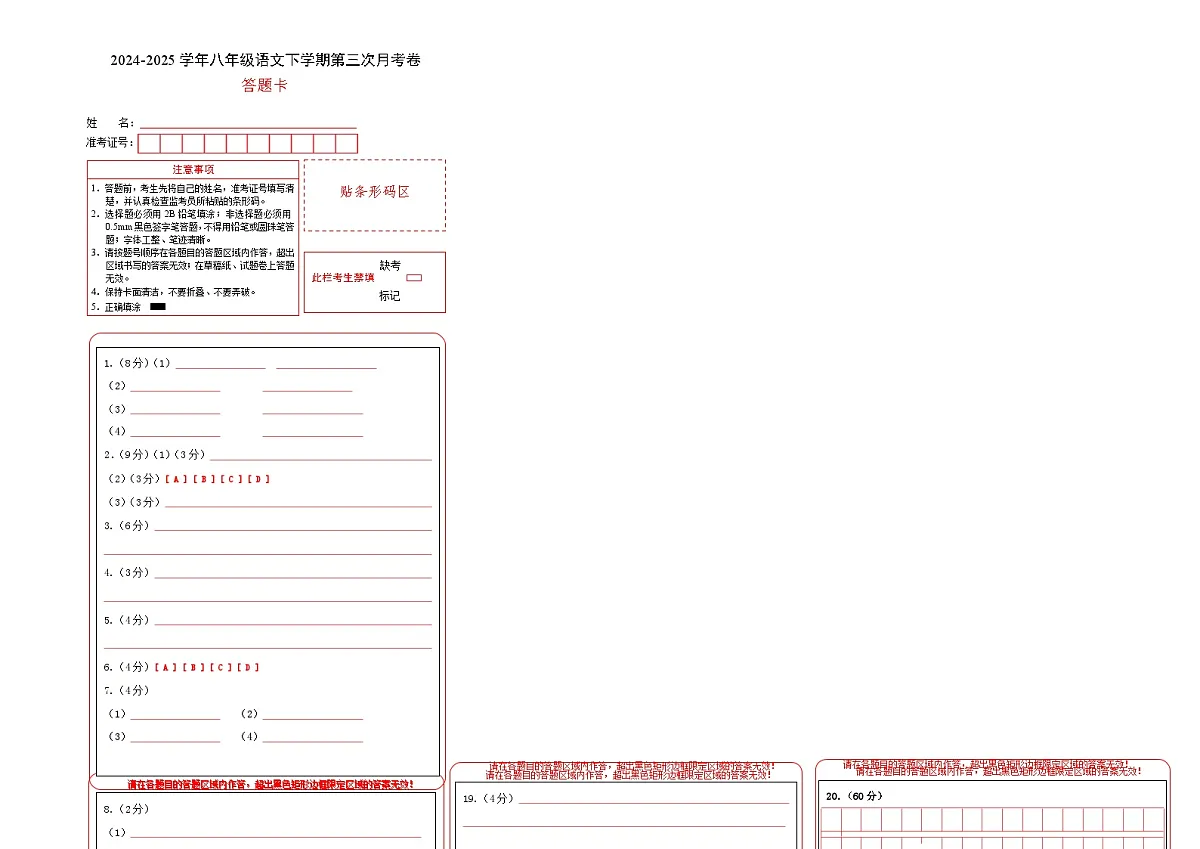 八年级语文月考卷(答题卡)(福建专用)第1页