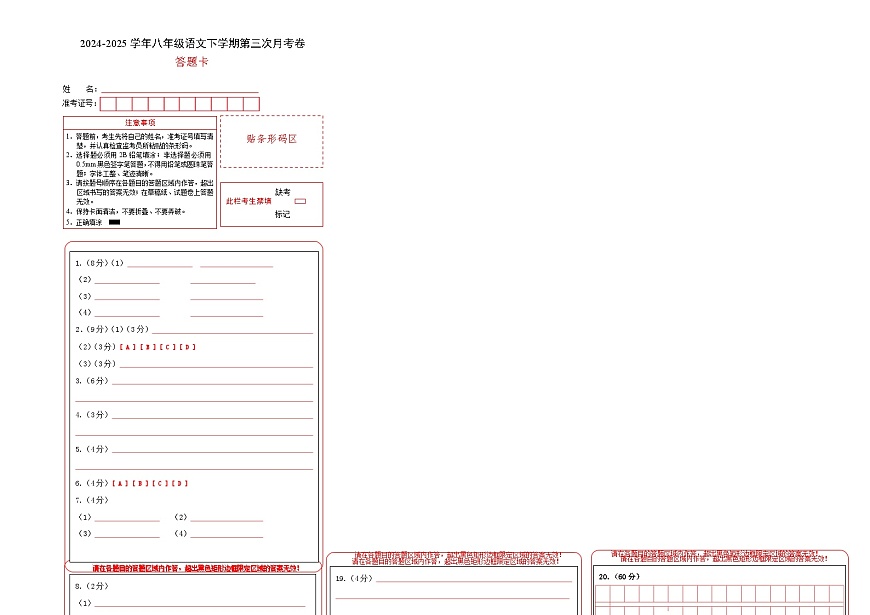 八年级语文月考卷(答题卡)(福建专用)第1页