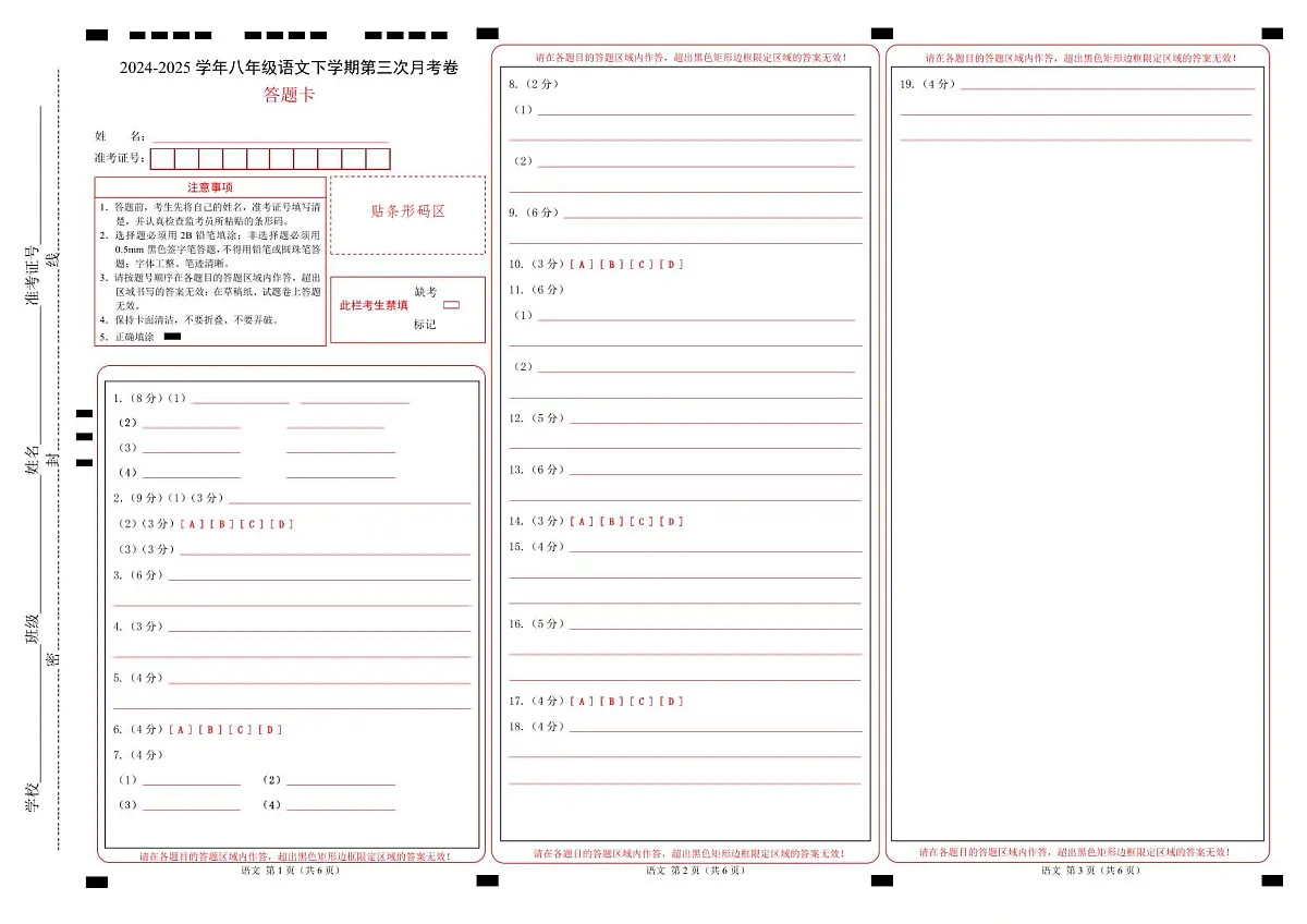 八年级语文月考卷(答题卡)(福建专用)第1页