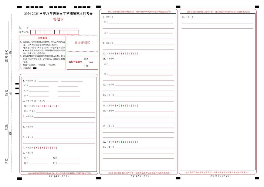 八年级语文月考卷(答题卡)(福建专用)第1页