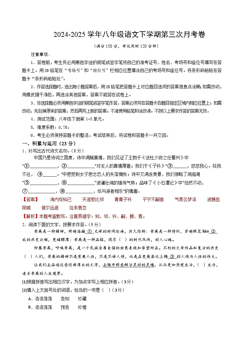 八年级语文月考卷(全解全析)(福建专用)第1页