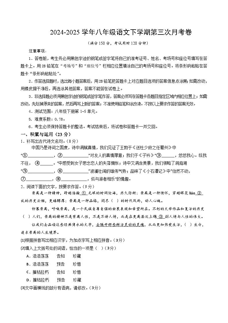 八年级语文月考卷【测试范围:下册第1~5单元】(考试版)第1页