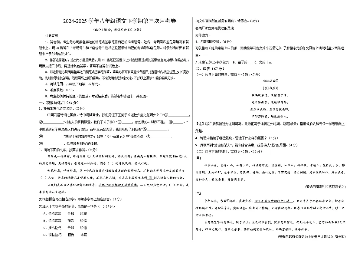 八年级语文月考卷【测试范围:下册第1~5单元】(考试版A3)第1页