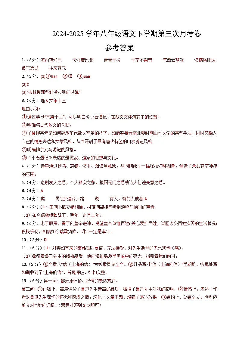 八年级语文月考卷(参考答案)(福建专用)第1页