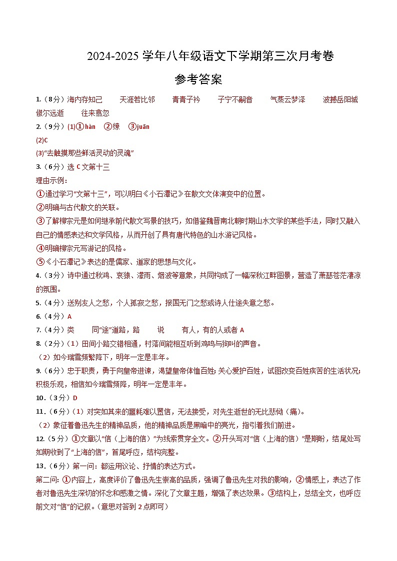 八年级语文月考卷(参考答案)(福建专用)第1页