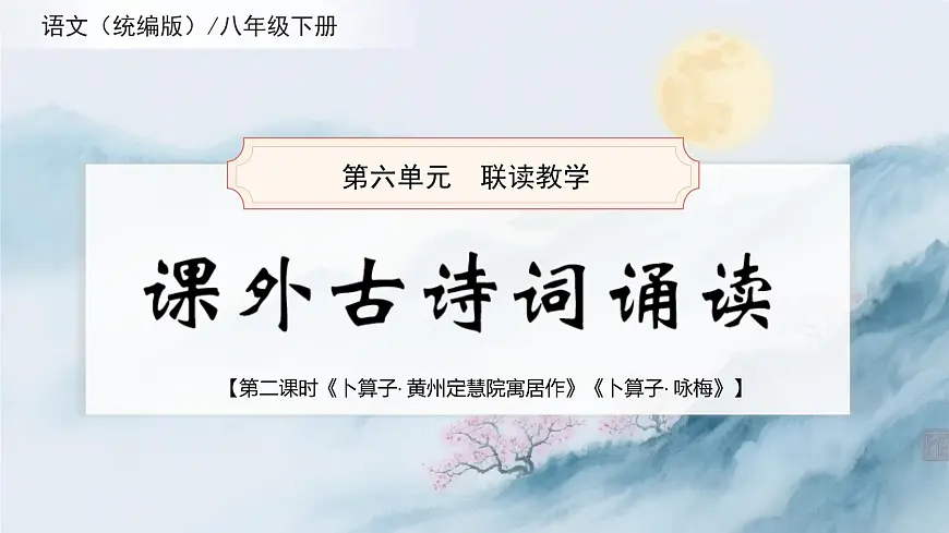 课外古诗词诵读 宋词《卜算子 黄州定慧院寓居作》《卜算子 咏梅》(同步课件)2025学年八年级语文下册统编版第1页