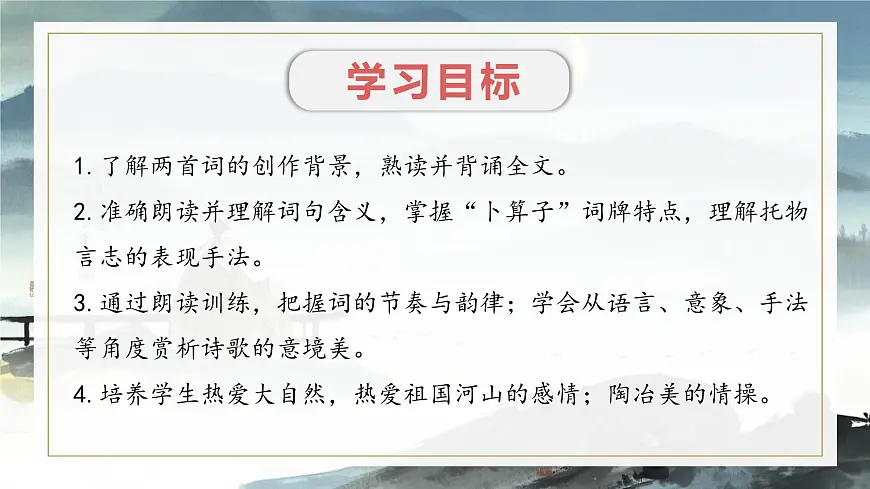课外古诗词诵读 宋词《卜算子 黄州定慧院寓居作》《卜算子 咏梅》(同步课件)2025学年八年级语文下册统编版第3页