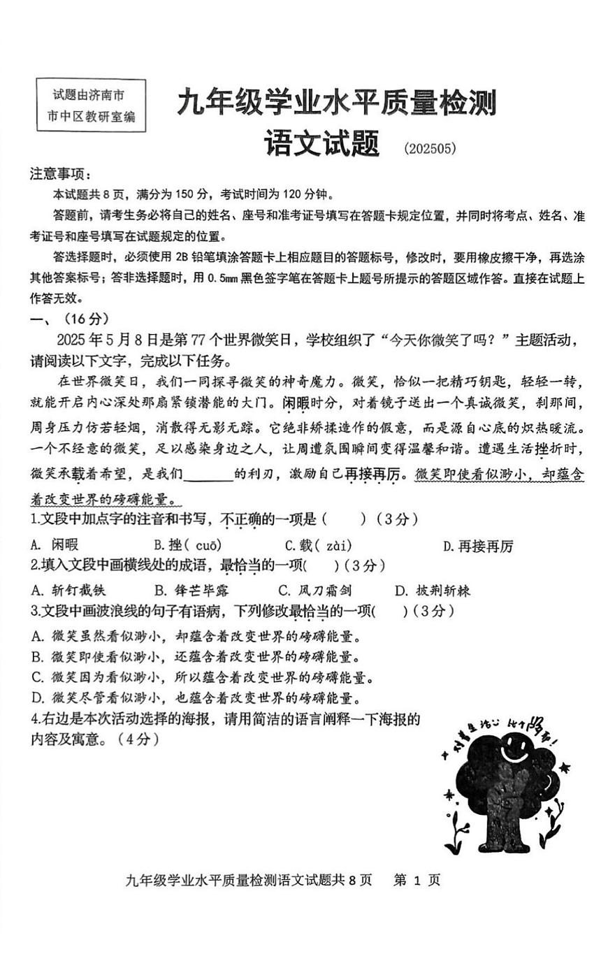 2025年济南市市中区初三语文二模试题及其答案第1页