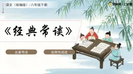 名著導(dǎo)讀《經(jīng)典常談》（同步課件）2025學(xué)年八年級(jí)語(yǔ)文下冊(cè)統(tǒng)編版五四學(xué)制