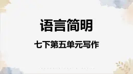 第五單元写作《语言简明》課件2025学年七年级語文下册实用精品课备课系列（统编版2024）