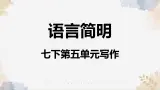 第五單元写作《语言简明》課件2025学年七年级語文下册实用精品课备课系列（统编版2024）