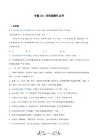中考语文专题03：词语理解与运用（练习版）