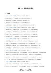 中考语文专题04：病句辨析与修改（练习版）