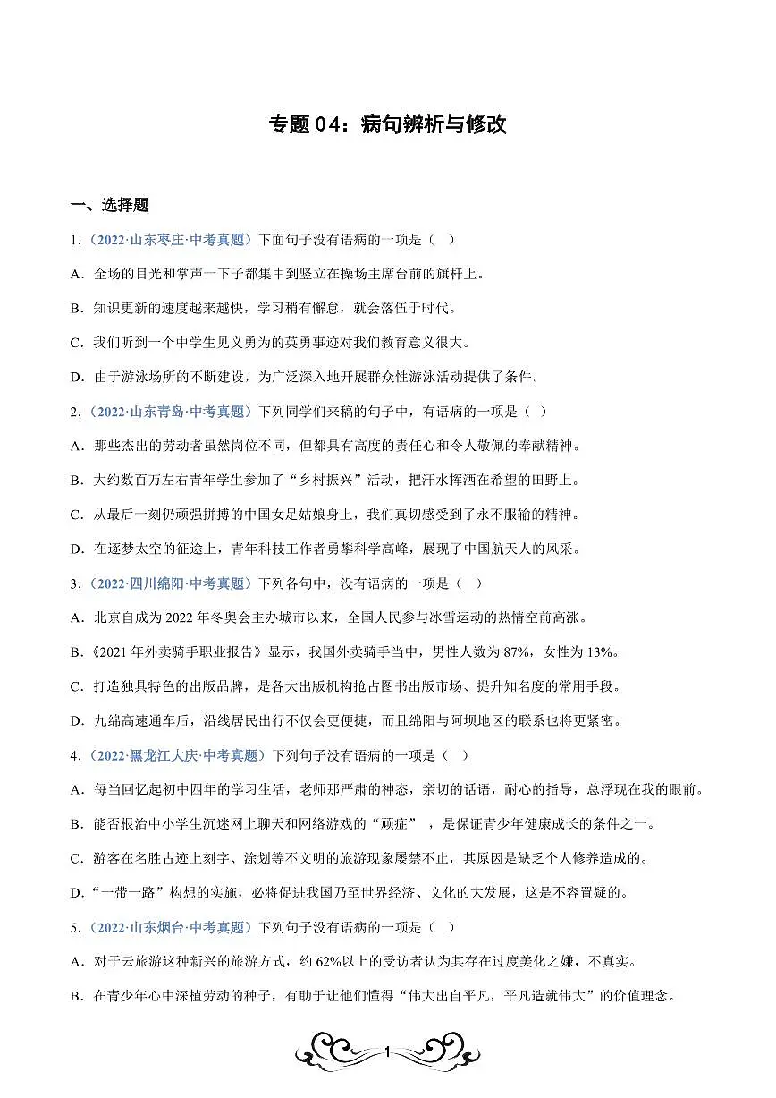 中考语文专题04:病句辨析与修改(练习版)第1页