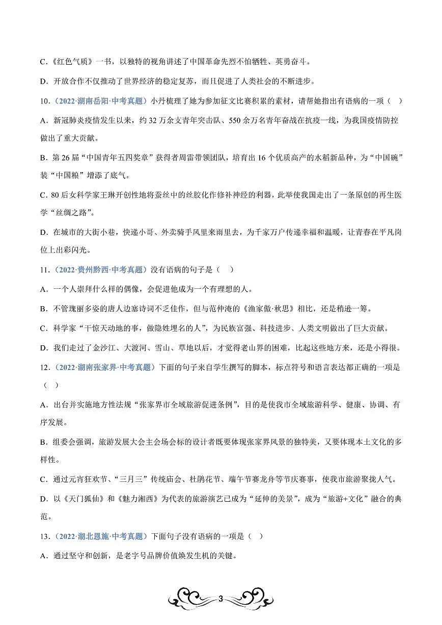 中考语文专题04:病句辨析与修改(练习版)第3页