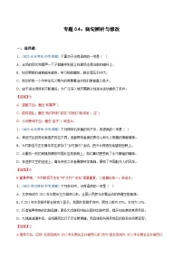 中考语文专题04：病句辨析与修改（练习解析版）